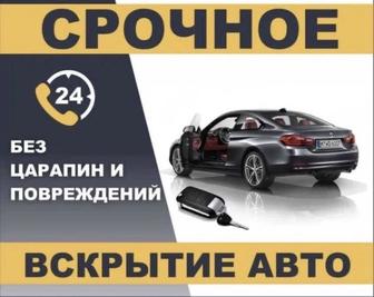 Вскрытие авто замков Семей медвежатник 24/7