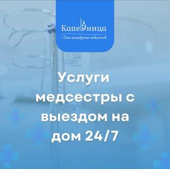 Выезд медсестер на дом