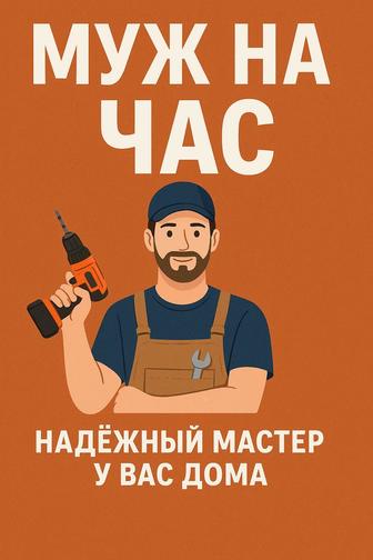 Муж на час надежный мастер