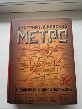 Продам книгу Метро