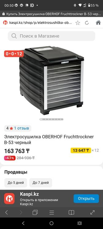 Электросушилка OBERHOF Fruchttrockner В-53 черный