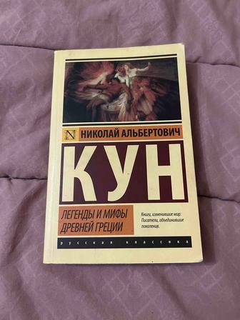 Николай Альбертович Кун книга легенды и мифы древней греции