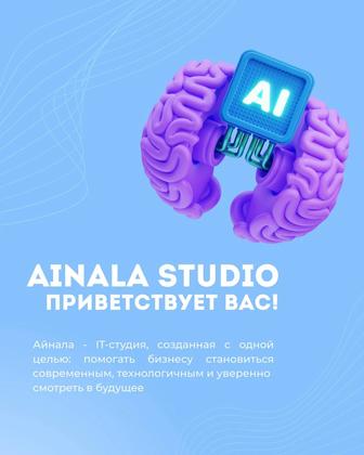 Создание сайтов и чат-ботов для бизнеса - Ainala Studio
