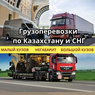 Грузоперевозки по Казахстану и СНГ