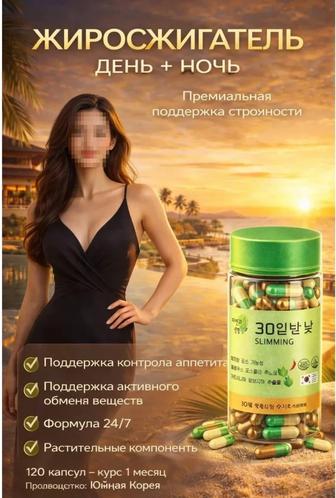 Корейские капсулы для похудения день и ночь