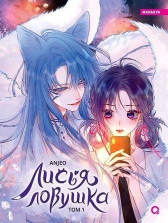 Лисья ловушка Том 1 Маньхуа