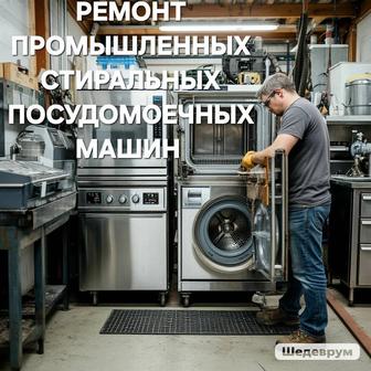 Ремонт промышленных стиральных посудомоечных машин