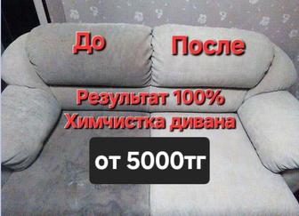 Химчистка Дивана Профессиональная химчистка мебели, матраса. Чистка ковров