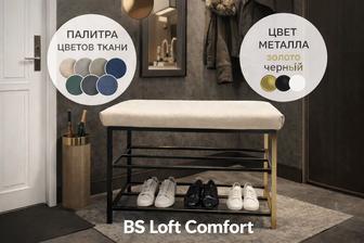 Обувница-пуфик BS Loft Comfort