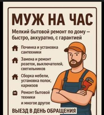 Муж на час Мастер