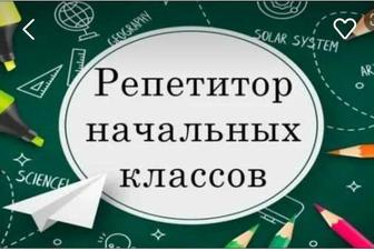 Репетитор начальных классов.