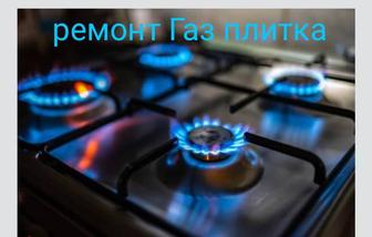 Ремонт Газ плитка