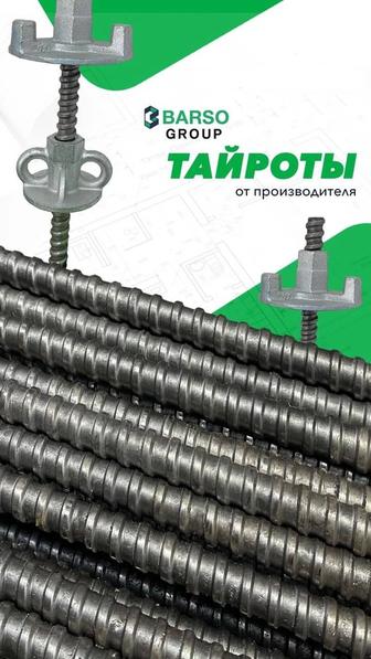 Тайроты с гайками 1700тн