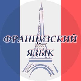 Уроки французского языка