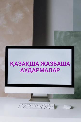 Қазақ тілінен ағылшын және орыс тіліне жазбаша аудармалар