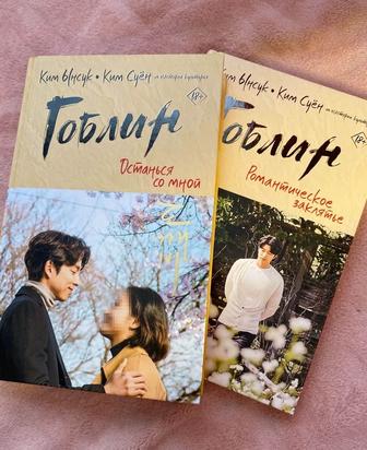 Продаю книги дорамы гоблин