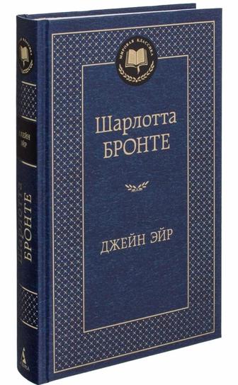 Джейн Эйр Шарлотта бронте книга