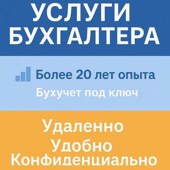 Услуги бухгалтера, онлайн консультации