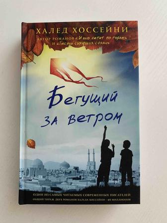 Книга «Бегущий за ветром» Халеда Хоссейни