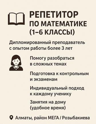 Репетитор по математике