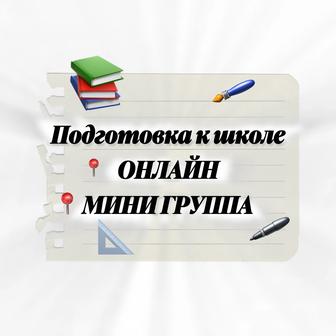 Подготовка к школе онлайн мини группа