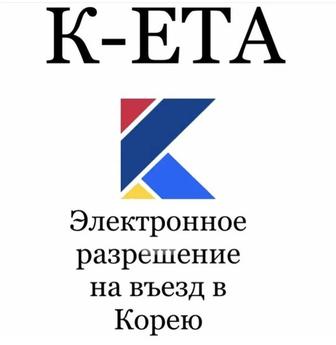 Заполнение К-ЕТА анкеты работа в Южной Корее