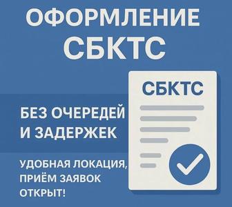 Оформляем СБКТС и ЭПТС
