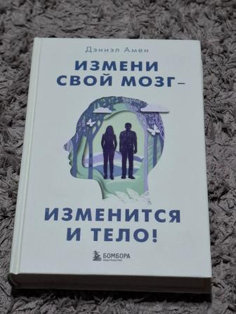 Продам книгу по психологии - ИЗМЕНИ СВОЙ МОЗГ - ИЗМЕНИТСЯ И ТЕЛО!