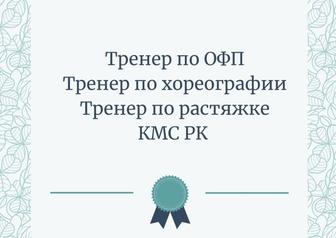 Фитнес тренер, Тренер ОФП, Тренер по растяжке. Заинтересована в вакансиях.