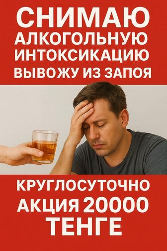 Снятие алкогольной интоксикации, похмелья, вывод из запоя.Нарколог на выезд