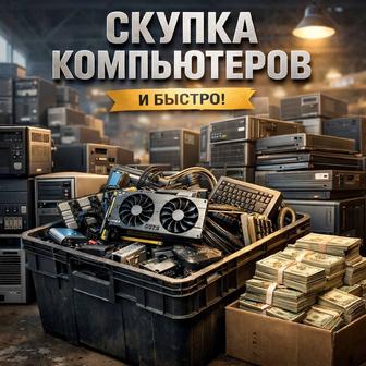 Скупка компьютеров ПК в комплекте или без, с монитором и тд. Недорого беру