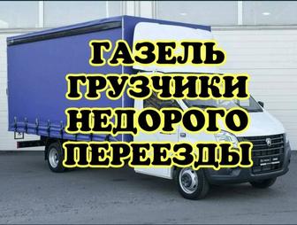 Грузоперевозки на Газели Быстро, Надежно, Недорого!
