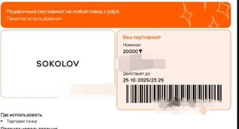 электронный подарочный сертификат