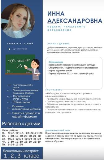 Репетитор начального образования