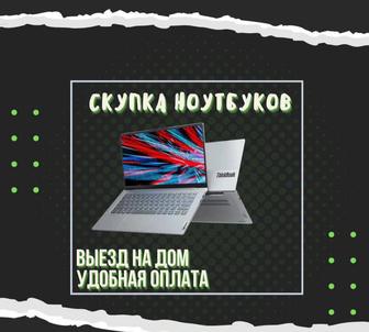 Скупаем ноутбуки компьютеры игровые приставки