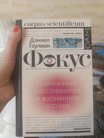 Продам книгу новую про фокус внимания и концентрацию