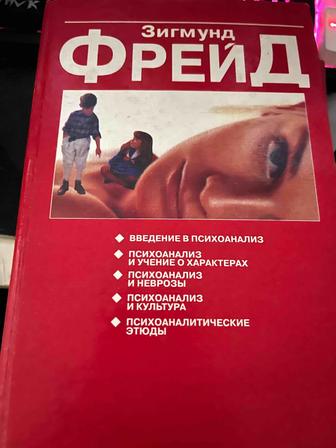 Зигмунд Фрейд введение в психоанализа