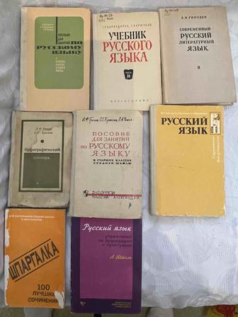 Книги , пособия по изучению русского языка