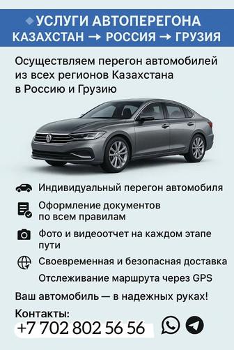 Услуги автоперегон