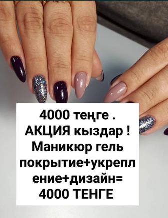 Супер акция Маникюр педикюр наращивание ногтей