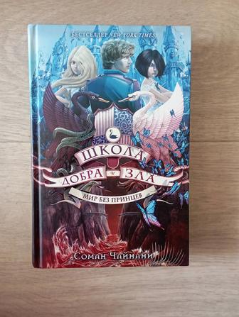Книга: Школа добра и зла