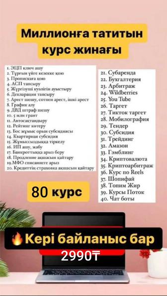 80 курс небәрі