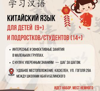 Китайский язык в Каскелене