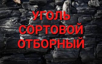 Продам отборный сортовой уголь