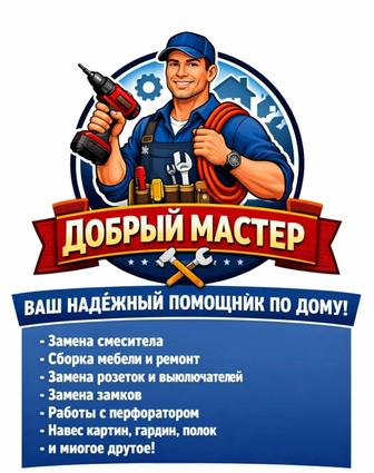 Услуги мастера на час