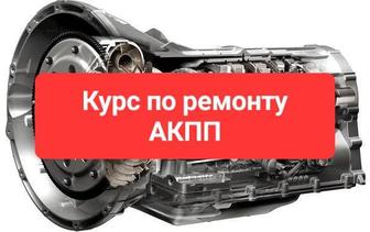 Курсы по ремонту АКПП