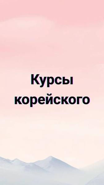 Курсы корейского языка