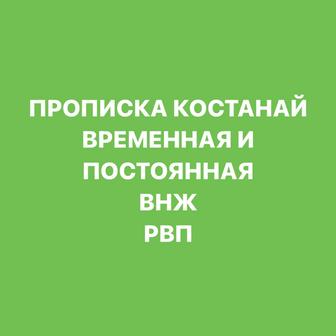 прописка временная в Костанае