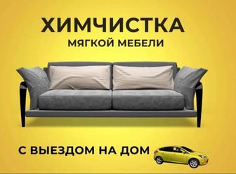 Химчистка дивана, мягкой мебели