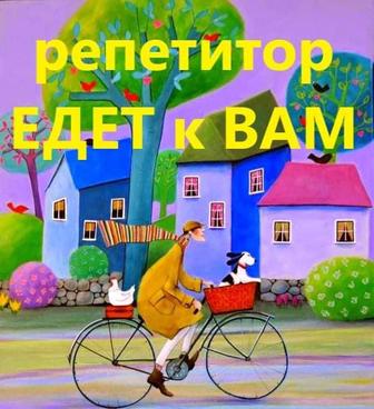 РЕПЕТИТОР едет к вам